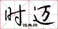 时迈怎么写好看