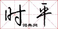 时平怎么写好看