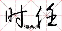 时任怎么写好看