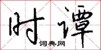 时谭怎么写好看
