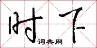 时下怎么写好看