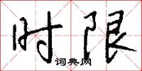 时限怎么写好看