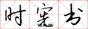 时宪书怎么写好看