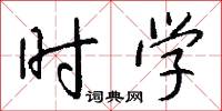 时学怎么写好看