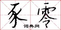 豕零怎么写好看