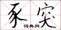 豕突怎么写好看