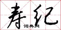 寿纪怎么写好看