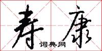 寿康怎么写好看