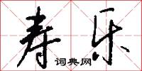 寿乐怎么写好看