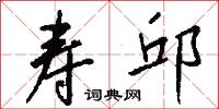 寿邱怎么写好看