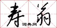 寿翁怎么写好看