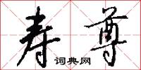 寿尊怎么写好看