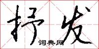 抒发怎么写好看