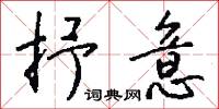 抒意怎么写好看