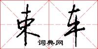束车怎么写好看