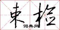 束检怎么写好看