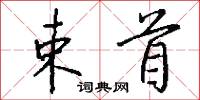 束首怎么写好看