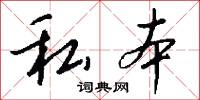 私本怎么写好看