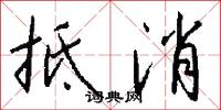 抵消怎么写好看