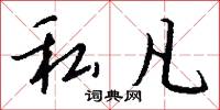私凡怎么写好看