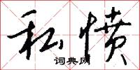 私愤怎么写好看