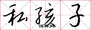 私孩子怎么写好看