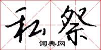 私祭怎么写好看