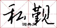私觐怎么写好看