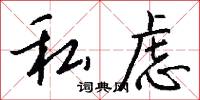 私虑怎么写好看