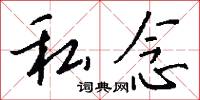 私念怎么写好看