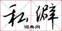 私僻怎么写好看
