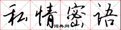 私情密语怎么写好看