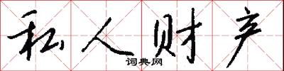 私人财产怎么写好看