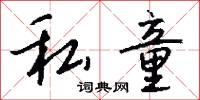 私童怎么写好看