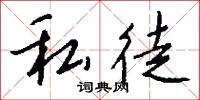 私徒怎么写好看