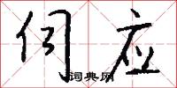 伺应怎么写好看