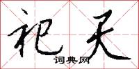 祀天怎么写好看