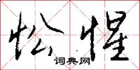 忪惺怎么写好看