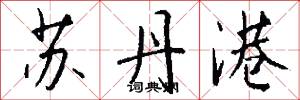 苏丹港怎么写好看