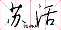 苏活怎么写好看