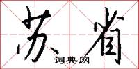 苏省怎么写好看