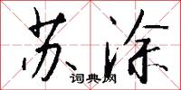 苏涂怎么写好看