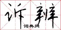 诉辨怎么写好看