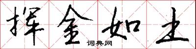挥金如土怎么写好看
