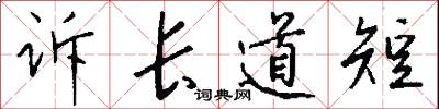 诉长道短怎么写好看