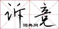 诉竞怎么写好看