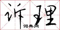 诉理怎么写好看