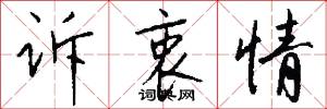 诉衷情怎么写好看