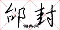 邰封怎么写好看