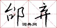 邰弃怎么写好看